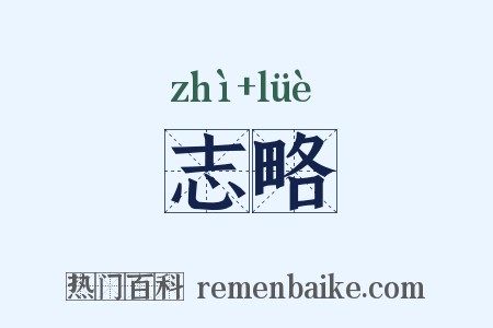 志略是什么意思的图片